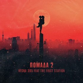 Песня  VESNA305 feat. The First Station - Помада 2