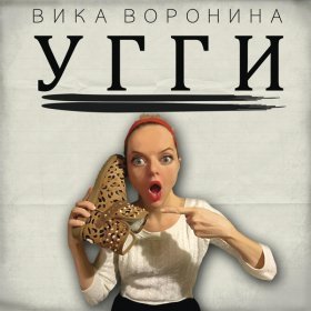 Ән  Вика Воронина - УГГИ