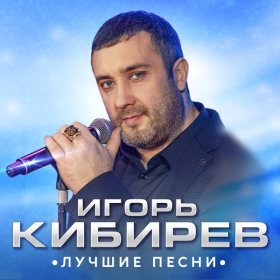 Ән  Игорь Кибирев - Капельками слез