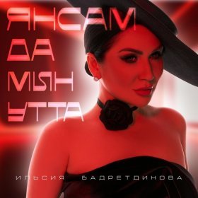 Песня  Ильсия Бадретдинова - Янсам да мин утта
