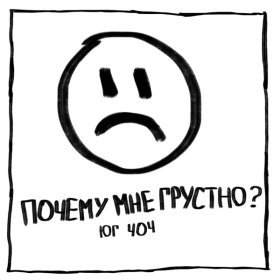 Песня  ЮГ 404 - Почему мне грустно?