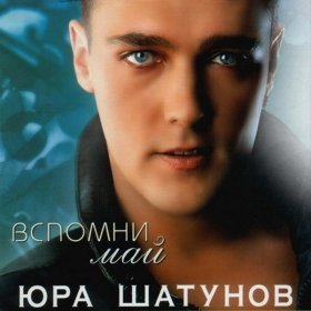 Песня  Юрий Шатунов - Вспомни