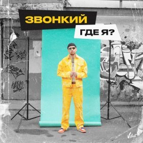 Ән  Звонкий - Где я?