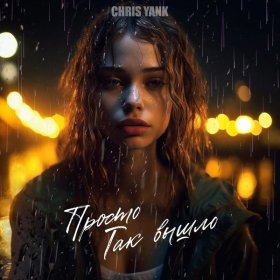 Ән  Chris Yank - Просто так вышло