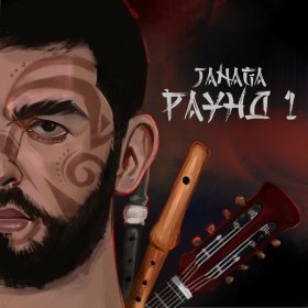 Песня  JANAGA - В дыме сигарет