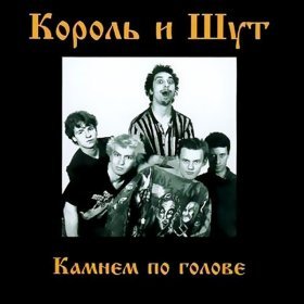 Песня  Король и Шут - Блуждают тени