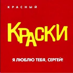 Ән  Краски - Я люблю тебя, Сергей!