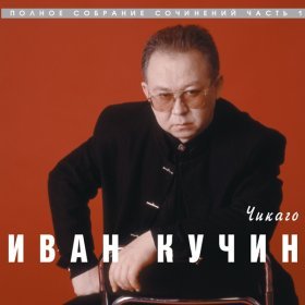 Песня  Иван Кучин - Душа-колючка