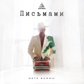 Ән  Митя Фомин - Письмами