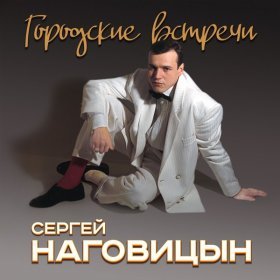 Ән  Наговицын Сергей - Первомай