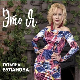 Татьяна Буланова – Это Я ▻Скачать Бесплатно В Качестве 320 И.