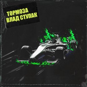 Ән  Влад Ступак - Тормоза