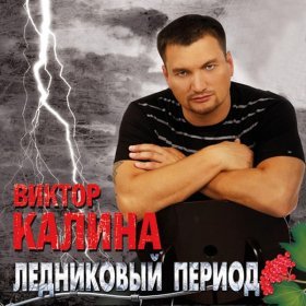 Песня  Виктор Калина - За Светланку