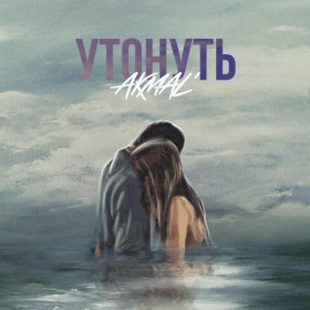 Ән  Акмаль - Утонуть