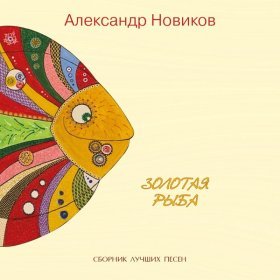 Ән  Александр Новиков - 20 лет