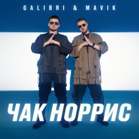 Песня  Galibri & Mavik - Чак Норрис