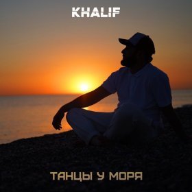 Ән  KhaliF - Танцы у моря