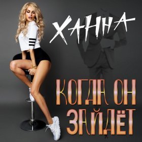 Ән  ХАННА - Когда он зайдёт