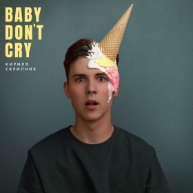 Ән  Кирилл Скрипник - Baby Don’t Cry