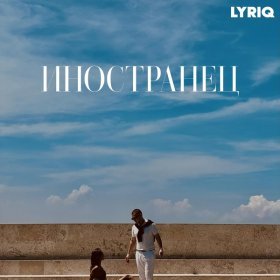 LYRIQ Feat. Бо – Улыбнулась ▻Скачать Бесплатно В Качестве 320 И.