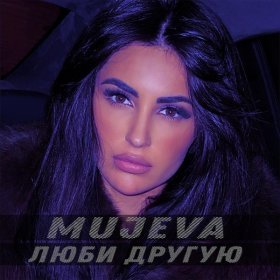 Песня  MUJEVA - Будь с другой