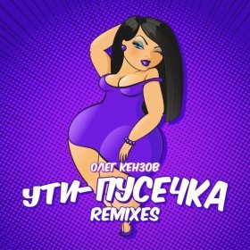 Ән  Олег Кензов - Ути-пусечка (DJ A-Traxx Remix)