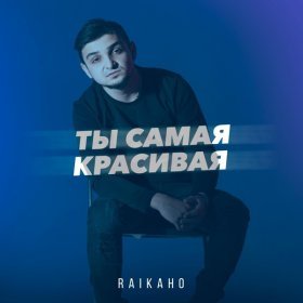 Песня  RAIKAHO - Ты самая красивая