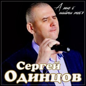 Песня  Сергей Одинцов - А мне б найти тебя