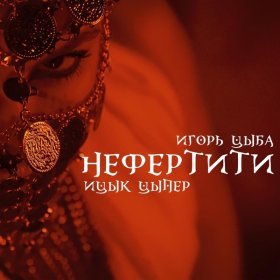 Песня  Ицык Цыпер feat. Игорь цыба - Нефертити