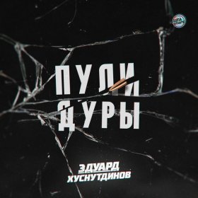 Ән  Эдуард Хуснутдинов - Пули-дуры