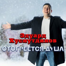 Ән  Эдуард Хуснутдинов - Женщина любимая