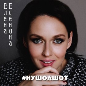 Ән  Елена Есенина - #Нушоашот