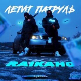 Песня  RAIKAHO & Atlanta - Летит патруль