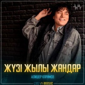 Ән  Алишер Каримов - Жүзі жылы жандар