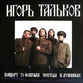 Песня  Игорь Тальков - Чижик-пыжик