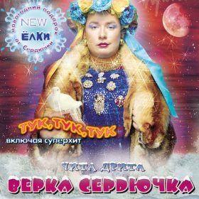 Песня  Верка Сердючка - Всем надо