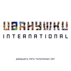 Ән  Иванушки International - Тополиный пух