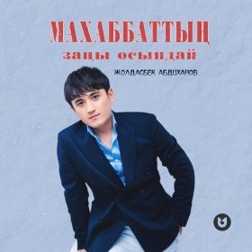 Песня  Жолдасбек Абдиханов - Махаббаттың заңы осындай