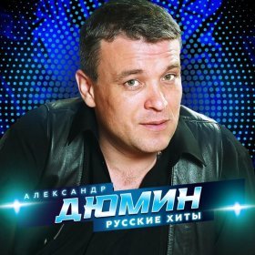 Ән  Александр Дюмин - Человек с гитарою