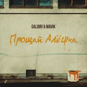 Песня  Galibri & Mavik - Прощай, Алёшка