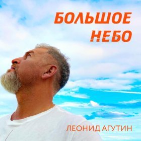 Ән  Леонид Агутин - Большое небо