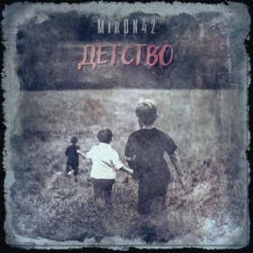 Песня  MirON42 - Детство