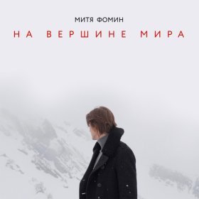 Песня  Митя Фомин - На вершине мира