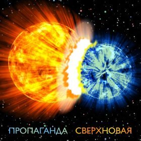 Ән  Пропаганда - Сверхновая