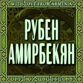 Ән  Ruben Amirbekyan - Hishoghutyun