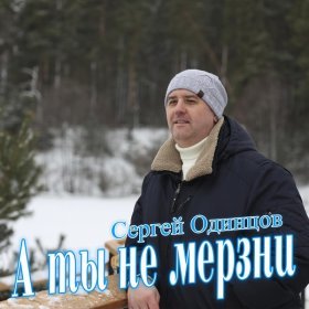 Ән  Сергей Одинцов - А ты не мерзни