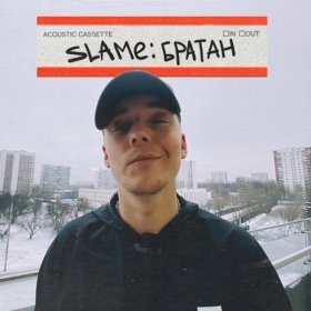 Ән  Slame - Братан