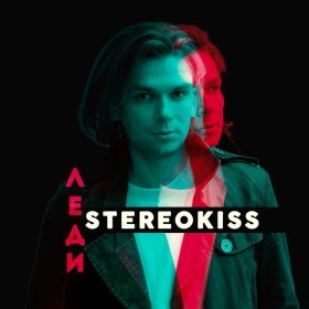 Ән  Stereokiss - Леди