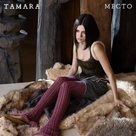 Песня  Tamara - Странник