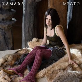 Ән  Tamara - Странник